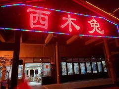 门面-西木兔(大圆祥店)
