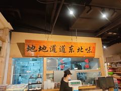 门面-聚合鑫东北熏酱熟食麻辣面(长阳店)