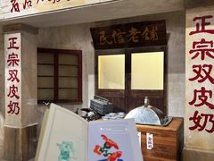 -民信老铺(双皮奶博物馆店)