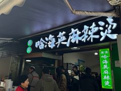 -哈海英麻辣烫(中华西路步行街店)