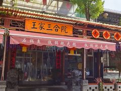 -上王村王家三合院农家乐