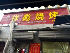 门面-小胡子祥彪烧烤(北湖总店)