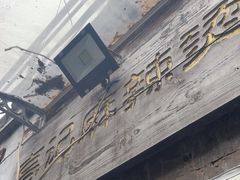 -高记麻辣烫