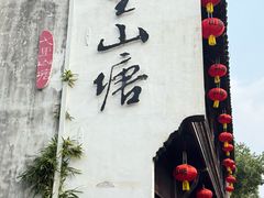 -鑫震源·苏式大虾生煎(山塘街店)