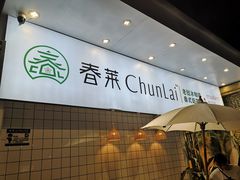 -春莱·老挝咖啡·泰式奶茶(钟楼店)