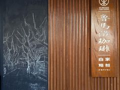 -RUMORS COFFEE ROASTERY鲁马滋咖啡(湖南路店)