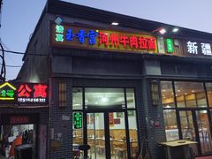 -玉香宫河州牛肉拉面