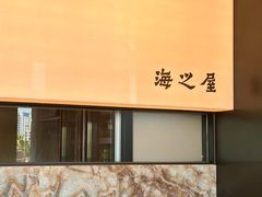 -海之屋韩式烤肉(海棠68环球美食街店)