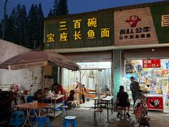 -三百碗宝应长鱼面(板仓街店)