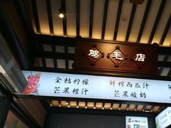 -将军府·鸡毛店(武侯祠店)