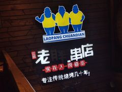 -江城老胖串店(湖西路店)