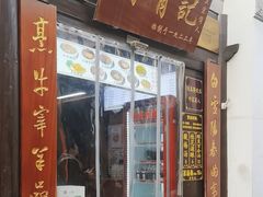 -清真蒋有记(老门东店)