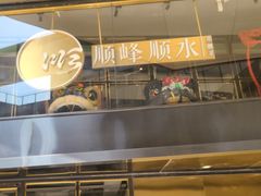 -顺峰顺水顺德菜(龙华店)