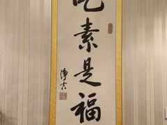 -素心斋素食餐厅