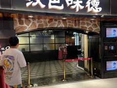 门面-汉巴味德·烤肉与啤酒的自助(杭州大悦城店)