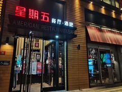 -星期五餐厅(金融街店)