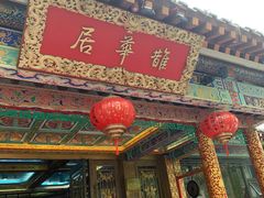 门面-鹊华居·地道鲁菜·海鲜·融合味(大明湖店)