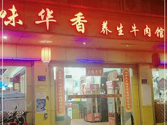 门面-味华香养生牛肉馆(杏林店)