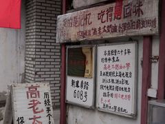 门面-高老太奶油小攀(新建南路店)