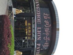 iphone_upload_pic-扬州狮子楼·非遗淮扬菜(总店)