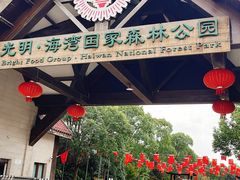 -上海海湾国家森林公园