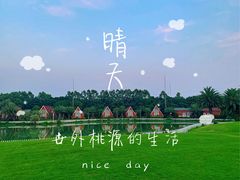-迪茵湖田家舍生态农场