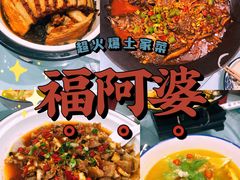 -福阿婆老牌湘菜(大润发店)