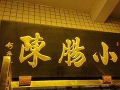 门面-北京小肠陈饭庄(方庄店)