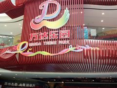 -万达茂商场(南京仙林店)