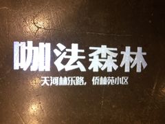 -咖法森林·咖啡  酒吧(天河店)