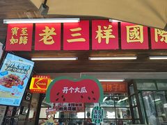 -老三样·旧食新味(船山路店)