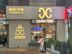 -迦南的早晨蛋糕甜品集合店