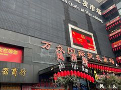 -万众国际批发市场