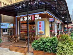 门面-张寨村·肉夹馍陕西面 (熙街步行街店)