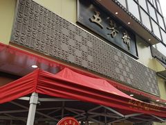 -五芳斋(中山大道总店)