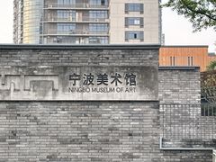 -宁波美术馆