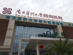 -南方医科大学深圳医院