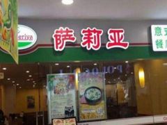 -萨莉亚意式餐厅(特力时尚汇店)