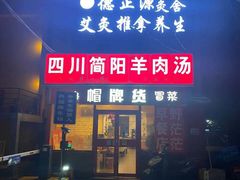 门面-四川简阳羊肉汤火锅(望花路西里店)