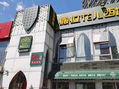 门面-撒拉花儿·新疆菜·清真(太阳宫店)