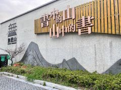-南京市无想山景区