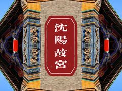 -沈阳故宫