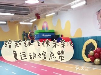 给超级飞侠未来儿童运动馆点赞