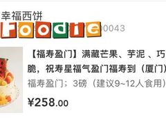 -幸福西饼生日蛋糕·下午茶(思明店)