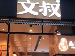 门面-文叔·湖北名小吃·小龙虾(华强北店)