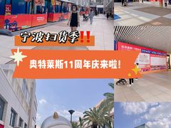 -宁波杉井奥特莱斯广场