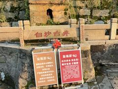 -白沙古井