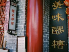 门面-礼泉醪糟作坊(永兴坊店)