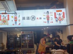 -黄潇洒老火锅(九眼桥宏济巷店)