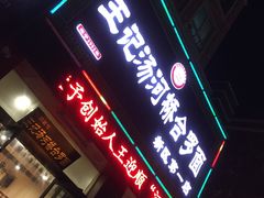门面-王记汤河桥合罗面(兴鹤大街店)